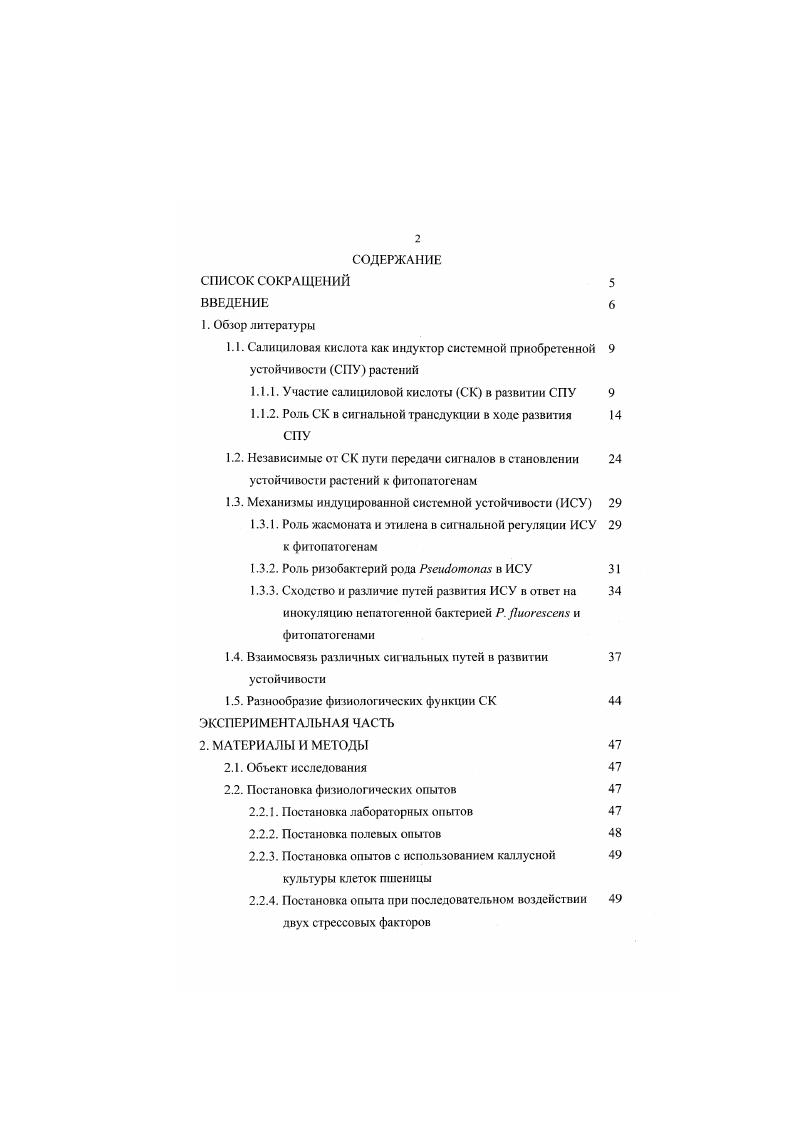 "1.1.1. Участие салициловой кислоты СК в развитии СПУ