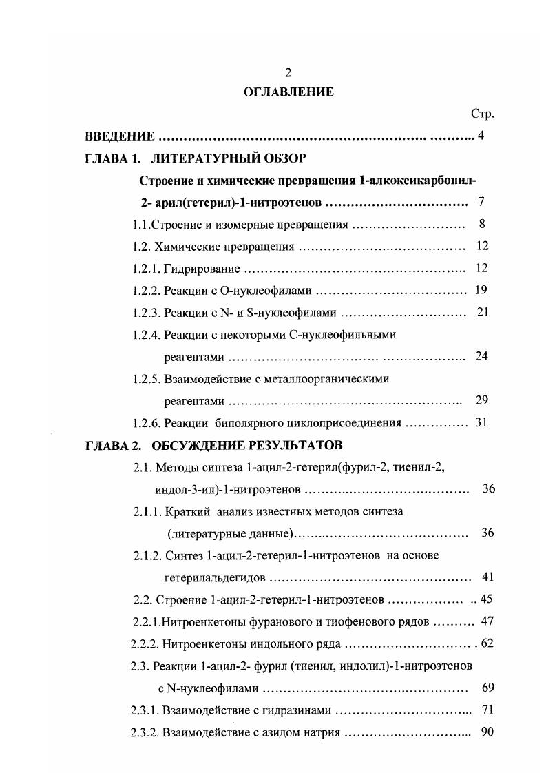 "Строение и химические превращения 1алкоксикарбонил2 арилгетерил1нитроэтенов. 