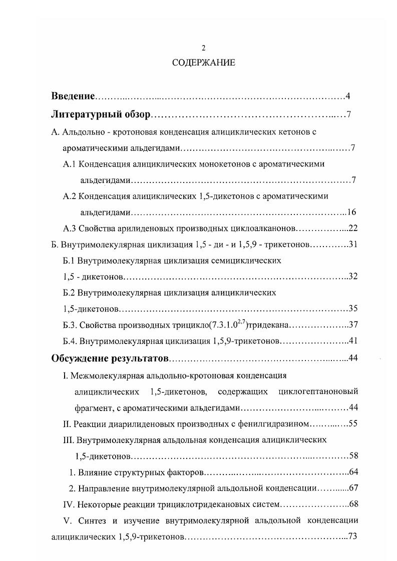 ". Альдольно  кротоновая конденсация алициклических кетонов с