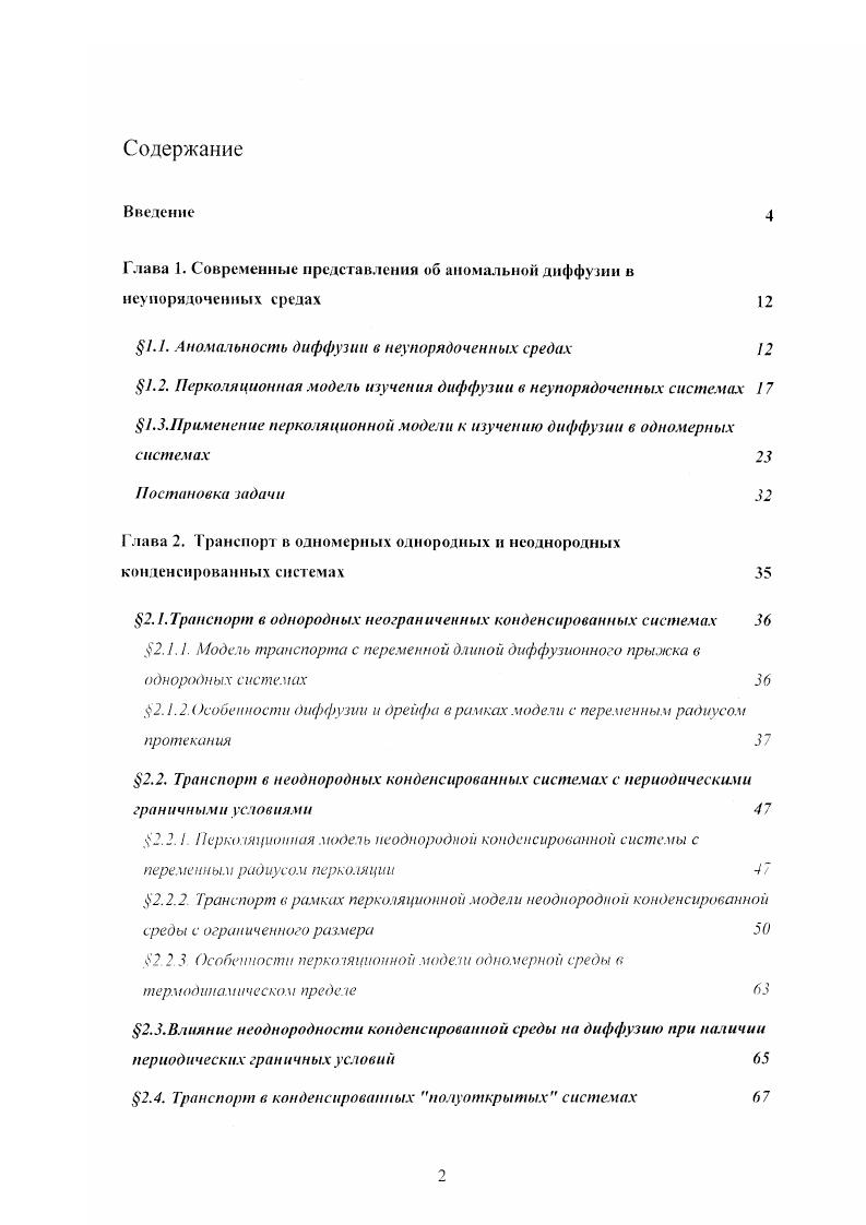 "Глава 1. Современные представления об аномальной диффузии в неупорядоченных средах 