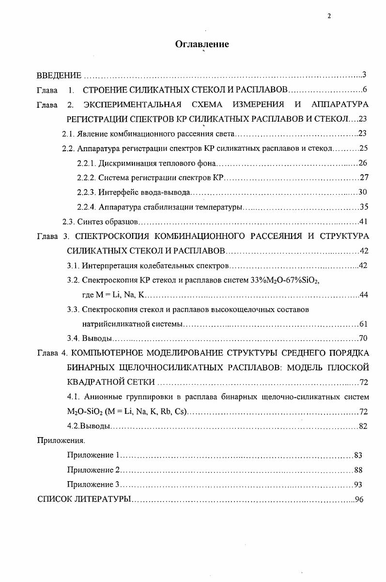 "Глава 1. СТРОЕНИЕ СИЛИКАТНЫХ СТЕКОЛ И РАСПЛАВОВ