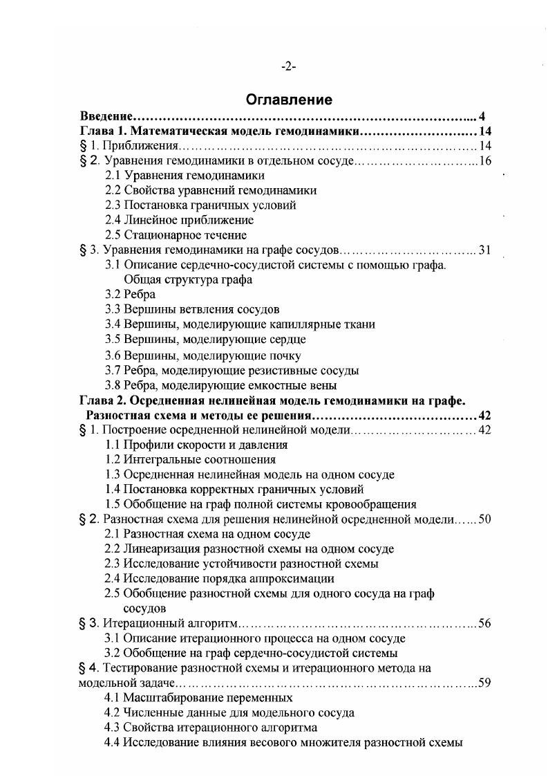 "Глава 1. Математическая модель гемодинамики