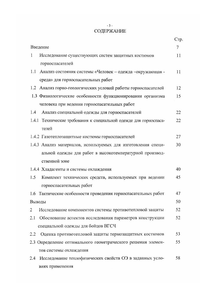 "1 Исследование существующих систем защитных костюмов 