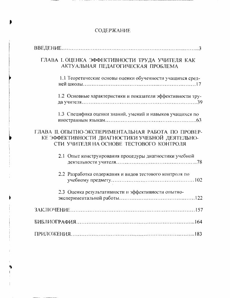 "ГЛАВА I. ОЦЕНКА ЭФФЕКТИВНОСТИ ТРУДА УЧИТЕЛЯ КАК АКТУАЛЬНАЯ ПЕДАГОГИЧЕСКАЯ ПРОБЛЕМА