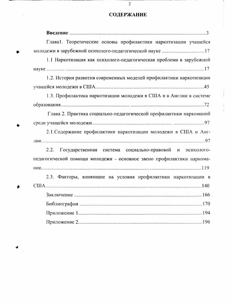 "1.1 Наркотизация как психологопедагогическая проблема в зарубежной науке 