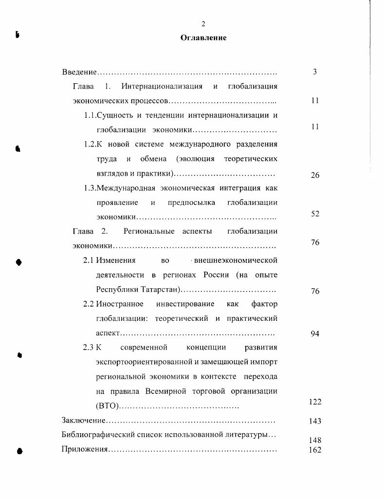 "Глава 1. Интернационализация и глобализация экономических процессов