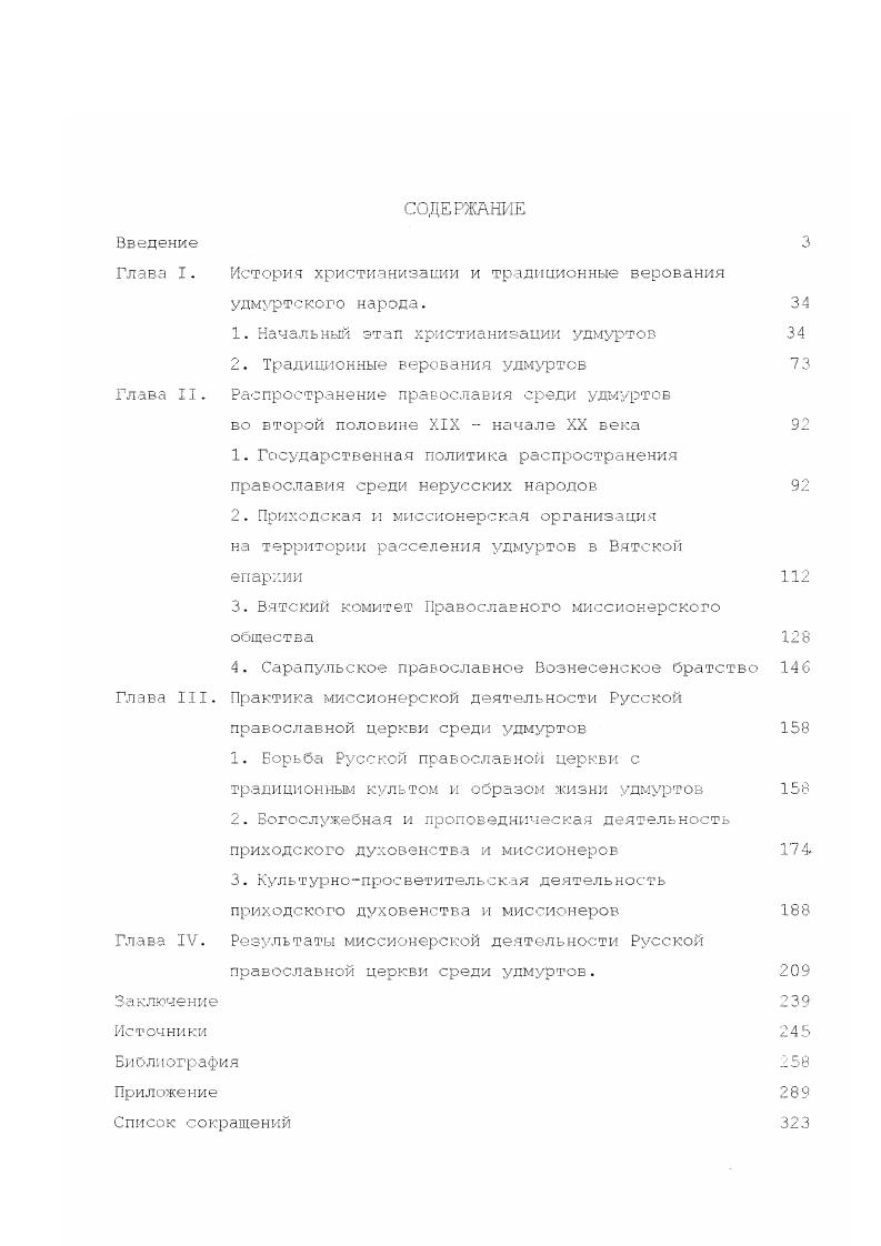"Глава I. История христианизации и традиционные верования удмуртс кого народа.