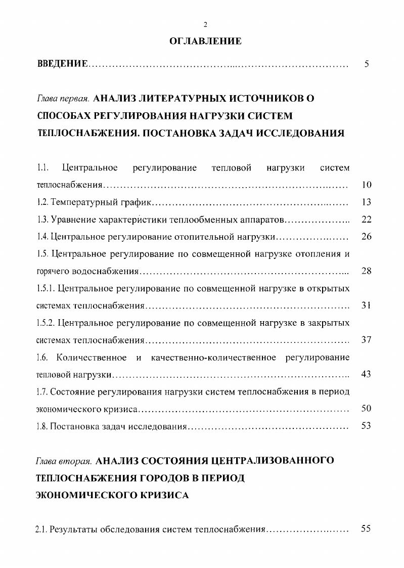 "1.1. Центральное регулирование тепловой нагрузки систем теплоснабжения 