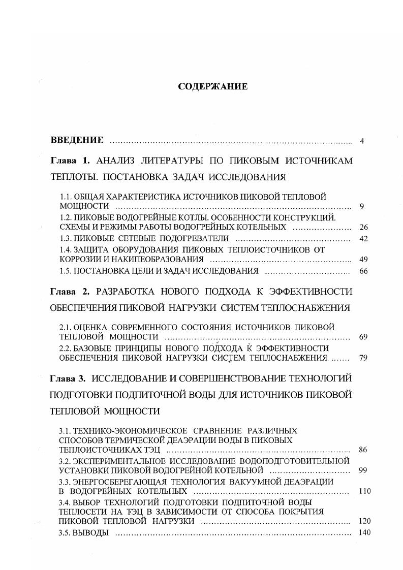 "1.1. ОБЩАЯ ХАРАКТЕРИСТИКА ИСТОЧНИКОВ ПИКОВОЙ ТЕПЛОВОЙ МОЩНОСТИ 