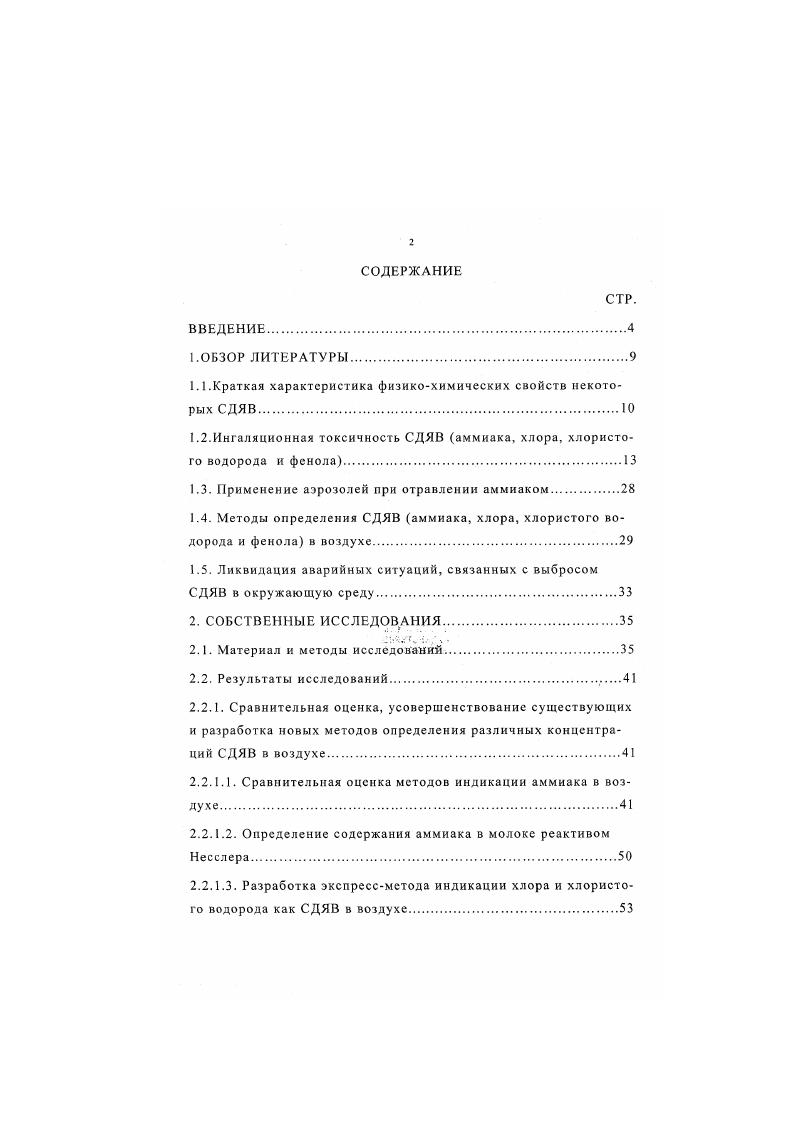 "1.1.Краткая характеристика физикохимических свойств некоторых СДЯВ