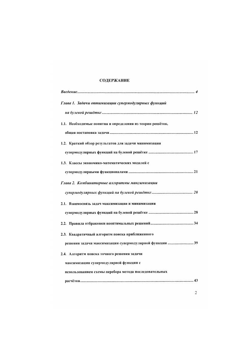 "Глава I. Задачи оптимизации супермодулярных функций