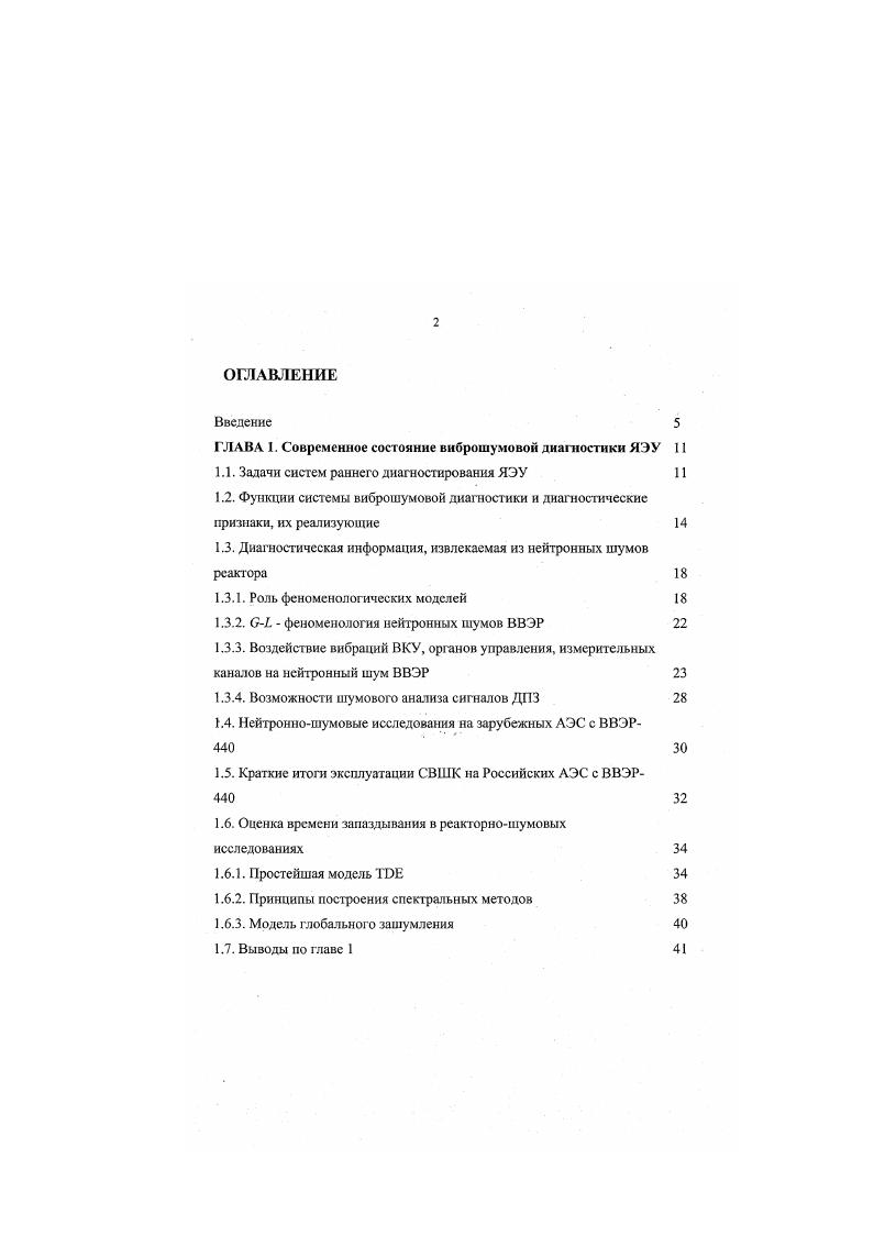 "ГЛАВА 1. Современное состояние виброшумовой диагностики ЯЭУ 