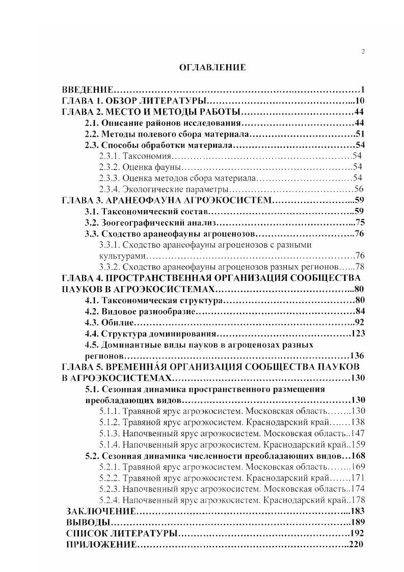 "На китайских рисовых чеках зарегистрированы 3 вида пауков из семейств , , что, повидимому, связано с высоким разнообразием араиеофауны Китая. В целом, видовое разнообразие в агроценозах ниже такового природных биотопов , . Е.М. Жуковец на посевах зерновых колосовых культур Белоруссии обнаружил 3 видов из семейств пауков. М.В. Леготай указывает вид из 9 семейств пауков для растительного яруса и видов из 9 семейств для напочвенного яруса полей озимой пшеницы Украинских Карпат, а также видов из 9 семейств для травостоя клеверного поля и видов из семейств для поверхности почвы там же. Миноранский отметил видов из семейств в агроэкоситемах Нижнего Дона, из них в пределах посевов, а Н. Ж. Ашикбаев вида из семейств на люцерновых полях Кокчетавской и Чимкентской областей. В яблоневых садах Заилийского Алатау найдены вида пауков Тарабаев, . В.А. Кириленко и М. В. Леготай нашли в агроландшафте Харьковской области всего 8 видов пауков, из них на посевах озимой пшеницы и но и на яровых ячмене и овсе. Для европейских посевов озимой пшенипы указывается 8 видов пауков, собранных почвенными ловушками, а с учетом обочин до 8 видов , i, , v, , i, и др Показано, что при одинаковых методах сбора на больших по площади полях отмечается меньшее число видов пауков v, . В агроценозах европейской части бывшего СССР преобладают европейские, а также европейскосибирские, голарктические и палеаркгические виды по убыванию наибольшее видовое разнообразие присуще семействам iii и i Леготай, Жуковец, . В естественных луговых биотопах, наиболее близких к агроценозам по структуре аранеокомплекса Леготай, , Жуковой, Ьисгак, , насчитывают видов в Ленинградской обл. Олигер, , в Калининской обл. Желтухина, , в Пермской обл. Ажеганова, Глухов, Полянин, Пахоруков, , в Томской обл. Романенко, Лукьянцев, . В травостое открытых мест Центральной лесостепи отмечены видов пауков по данным кошения Пичка, , в целинной степи Нижнего Дона Миноранский, , в степи Херсонской обл. Полчанинова, , в луговых биотопах Белоруссии 4 Шляхтенок, и Украинского Полесья Евтушенко, . Для европейских биотопов, схожих с сельскохозяйственными лугах, залежах и т. Видовое разнообразие большинства семейств пауков понижается с юга на север, и только для ЬтурИнЛае характерна обратная тенденция Ефимик, . Европы пауки семейства 1лпур1иае составляют аранеофауны, Ефимик, , а общими для всех открытых биотопов являются пауки семейств ТЬо1шае и РЫ1ос1го1гнс1ае Ефимик, . Всего же в Московской области район наших исследований зарегистрировано 0 видов пауков Михайлов, , для Краснодарского края район наших исследований такие данные отсутствуют, а в соседней Ростовской области насчитывается около 0 видов К. Г. Михайлов, личное сообщение. М.В. Леготай , , исследовавшая аранеофауну Украинских Карпат, отмечает, что отдельные виды пауков, характерные для луговых биотопов, на пшеничных полях достигают высокой численности, в особенности бродячие пауки Т1Ъеш оЫопш, РЫ1ос1гопнс1ае, Хухси5 коси Т1юпи5к1ае. В период цветения пшеницы много влаголюбивых пауковкругопрядов ТеШпшИа ехета ТеИпаОпбае, а в период восковой спелости и созревания зерен доминируют Агсмеш сегорет, Нуряоьчпа руотаеа i. Па поверхности почвы доминируют i, . О x i , i , i, , ii i i iii. По данным Жуковца , в травостое посевов зерновых в Белоруссии доминируют x, iii i, ii i , а в напочвенном покрове i ii, . Н.Ж. Ашикбаев относит к доминантам люцерновых полей Казахстана Ху i с ii, i , ii i, i, . В целом, для пахотных земель свойственно доминирование пауков iii пионерные виды x i, i. Р. i и др обычных для открытых биотопов , , , i. Ге , i. По данным В. А. Кириленко , сравнивавшего целинный и распаханный луга в течение нескольких лет, из отмеченных на них видов оказались общими. В зависимости от степени антропогенного воздействия сравниваемые биотопы существенно различались по видовому разнообразию и численности пауков. В первый год после посева многолетних трав, доля общих видов достигата , а через 6 лет снизилось до . Из числа общих видов i , . X i i являлись массовыми в обоих биотопах. Различия в сезонной динамике численности в сравниваемых стациях не обнаружены. 