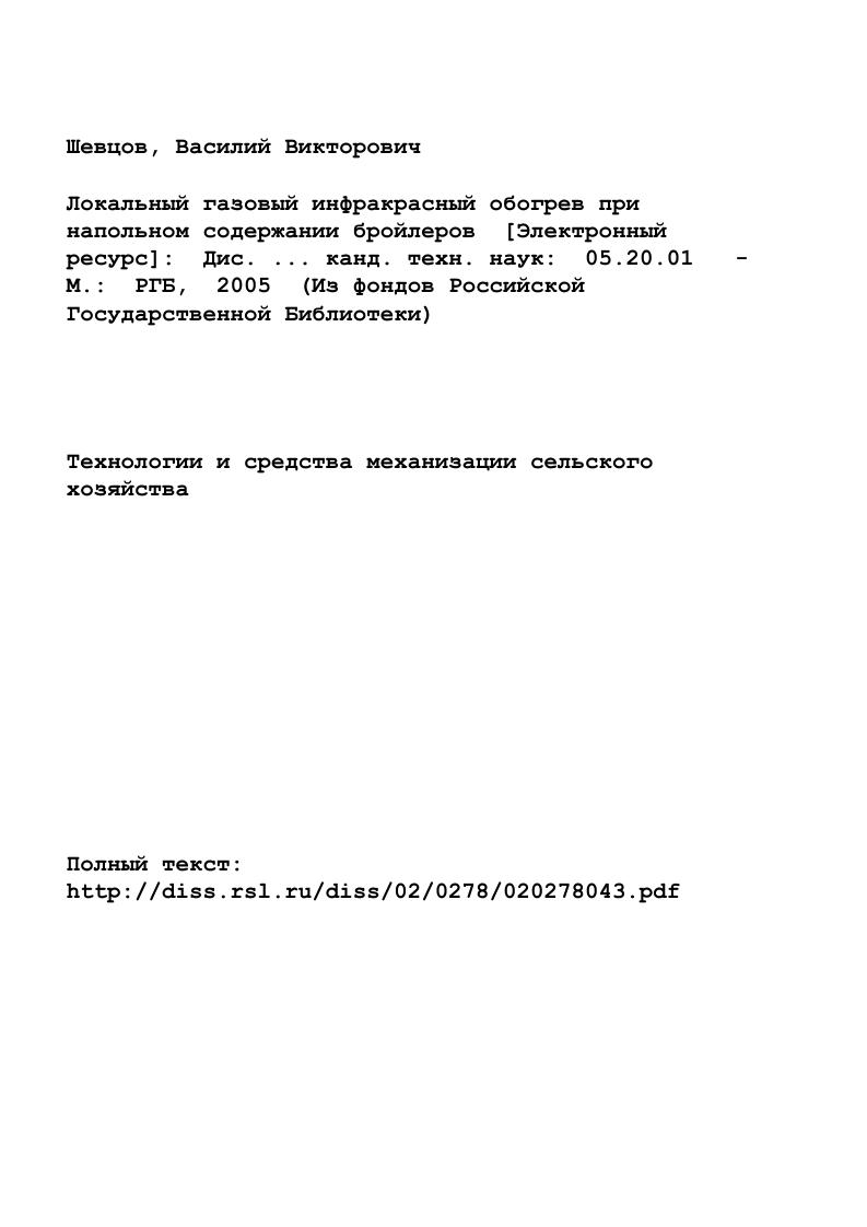 "1.1. Современное состояние технологии обогрева птицеводческих помещений. 