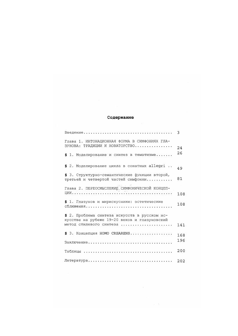 "Глава 1. ИНТОНАЦИОННАЯ ФОРМА В СИМФОНИЯХ ГЛАЗУНОВА ТРАДИЦИИ И НОВАТОРСТВО