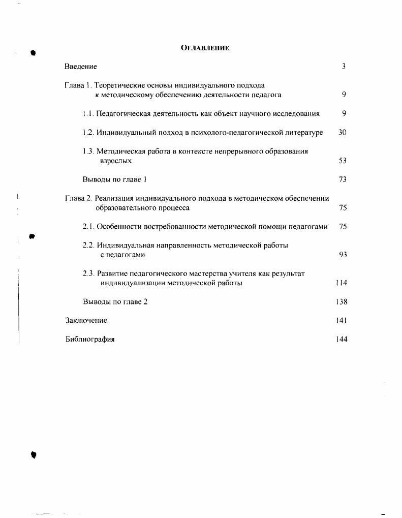 "1.1 Педагогическая деятельность как объект научного исследования 