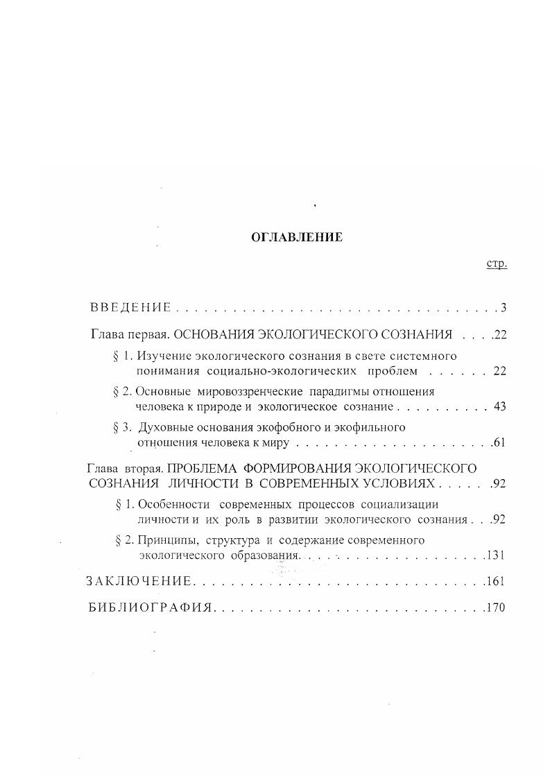 "Глава первая. ОСНОВАНИЯ ЭКОЛОГИЧЕСКОГО СОЗНАНИЯ . .