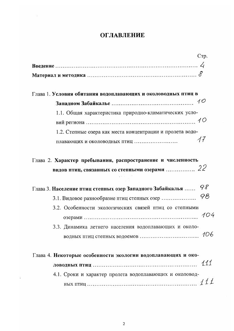 "Глава 1. Условия обитания водоплавающих и околоводных птиц в Западном Забайкалье 