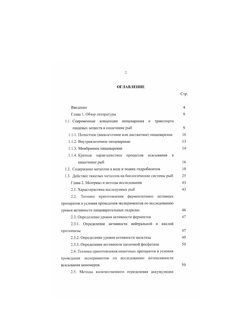 "1.1. Современные концепции пищеварения и транспорта пищевых веществ в кишечнике рыб 