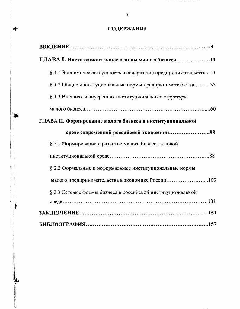 "ГЛАВА I. Институциональные основы малого бизнеса