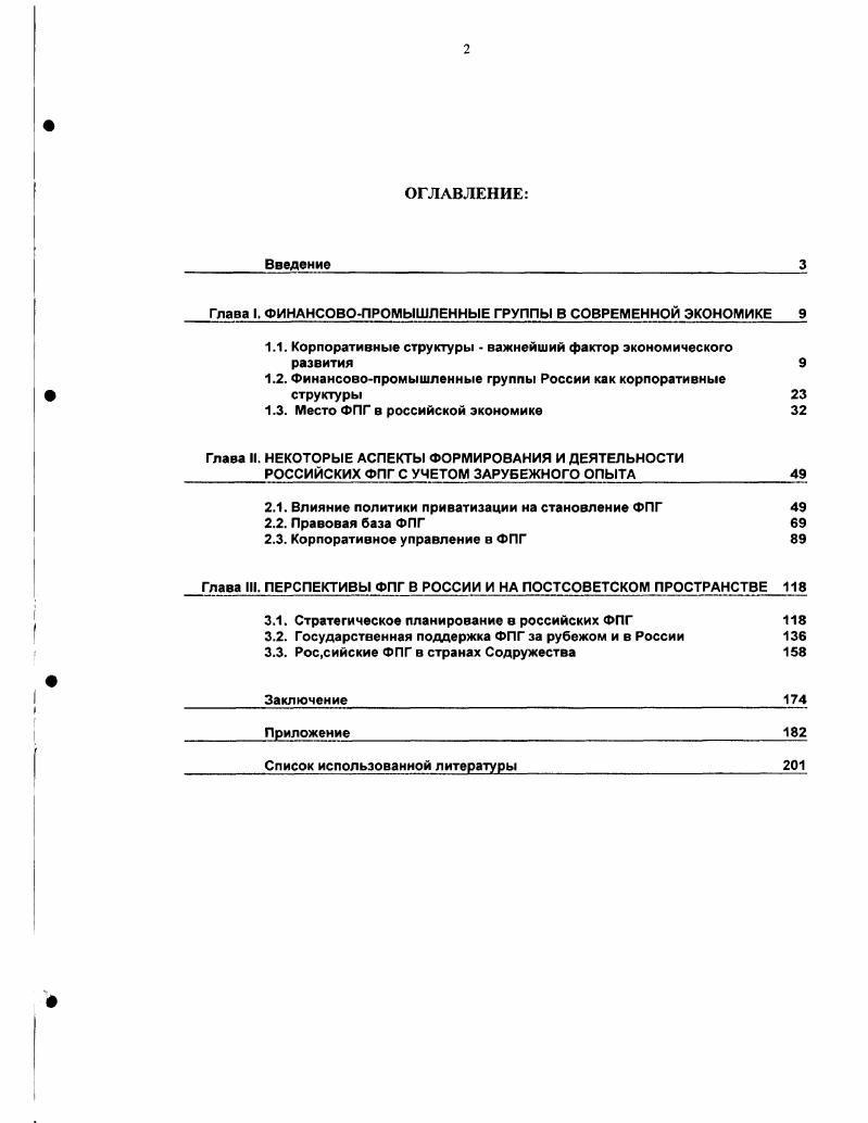 "Глава 1. ФИНАНСОВОПРОМЫШЛЕННЫЕ ГРУППЫ В СОВРЕМЕННОЙ ЭКОНОМИКЕ 