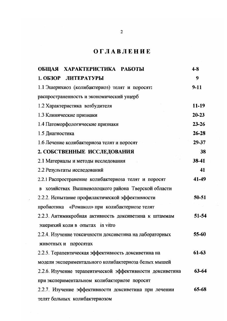 "1.6 Лечение колибактериоза телят и поросят 2