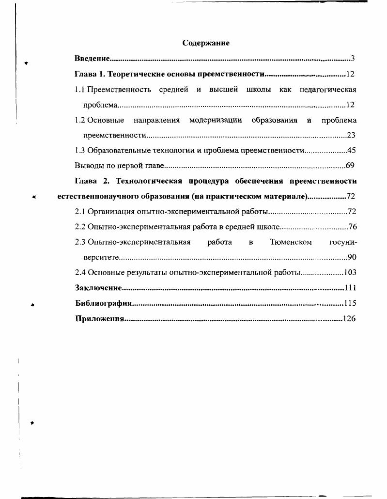 "Глава 1. Теоретические основы преемственности.