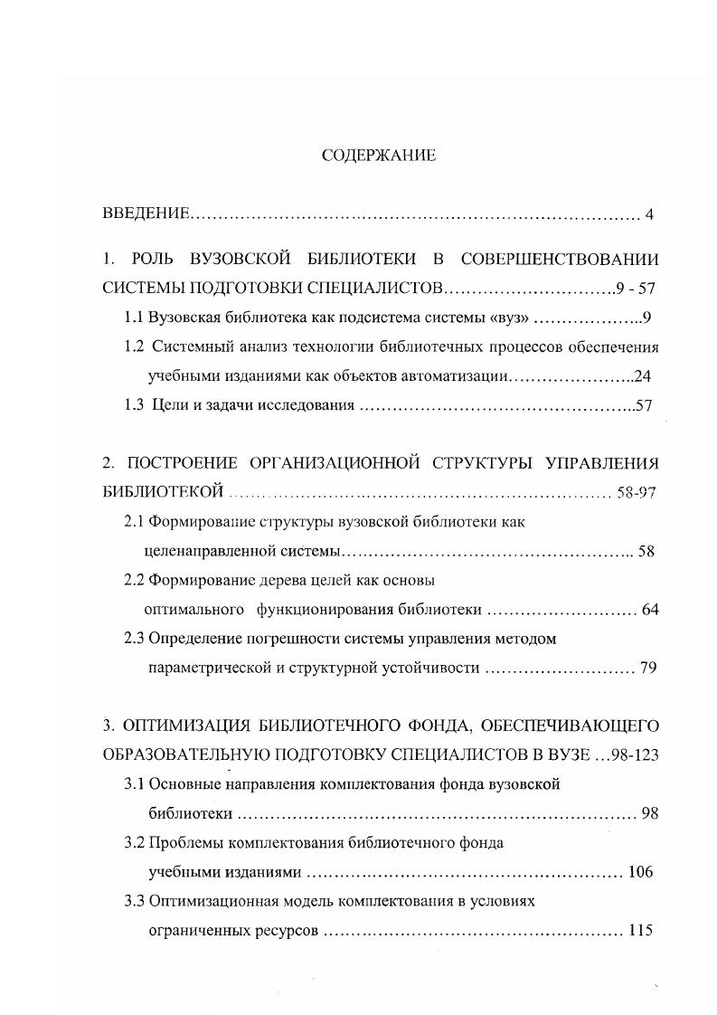 "1. РОЛЬ ВУЗОВСКОЙ БИБЛИОТЕКИ В СОВЕРШЕНСТВОВАНИИ СИСТЕМЫ ПОДГОТОВКИ СПЕЦИАЛИСТОВ 9  