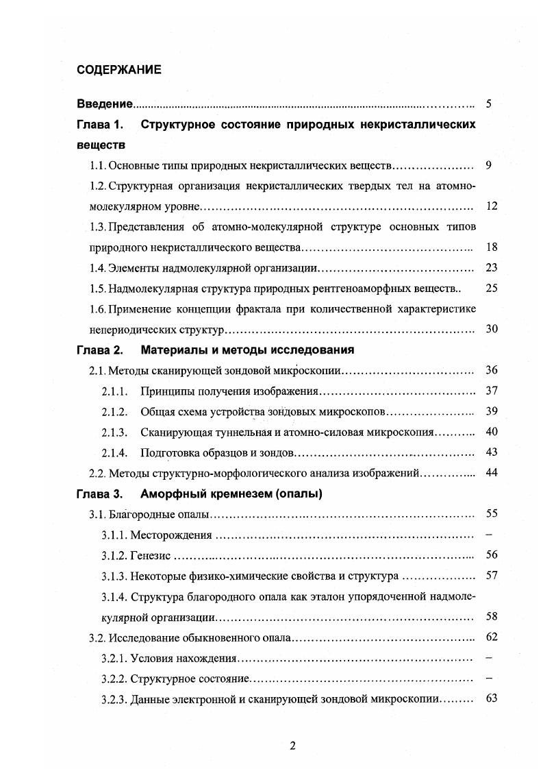 "Хотя экспериментально измеренные ФРР жидкостей и аморфных металлов методами рентгеновской дифракции Китайгородский, , , и структурной электронографии Вайнштейн, часто обнаруживают сходство с рассчитываемыми по модели Бернала, однако в реальных телах топологический порядок более совершенен, чем в структуре со случайной плотной упаковкой Полухин, Ватолин, . На это же указывают и многие теоретические построения, согласно которым, в конденсированном некристаллическом веществе с заметной вероятностью могут реализоваться лишь некоторые конфигурации частиц, что также позволяет говорить о существовании определенной локальной структуры например, Паташинский, Шумило, . Можно еще заметить, что описание ближнего порядка только на основании ФРР не обладает детальностью, а при отсутствии сферической симметрии что довольно часто имеет место вследствие неодинаковости размеров частиц компонентов или при анизотропии межчастичных взаимодействий, сама ФРР, как и понятие координационных сфер, отчасти теряет физический смысл. Поэтому во многих работах делается вывод, что наиболее удобной конфигурационной характеристикой для составляющих неупорядоченные твердые тела физических объектов атомов, молекул, надмолекул являются распределения многогранников ДирихлеВороного Займан, Галиулин, , Лаврик, Волошин, . Данные многогранники по сути являются обобщенными ячейками ВигнераЗейца кристаллической решетки, т. Число граней сторон данных полиэдров полигонов соответствует числу геометрических ближайших соседей элемента структуры. 