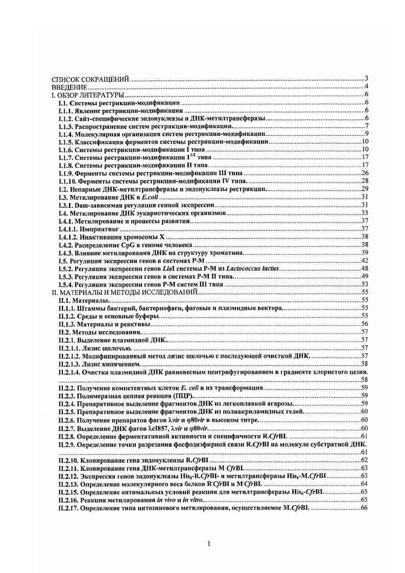 "1.1. Системы рестрикциимодификации.
