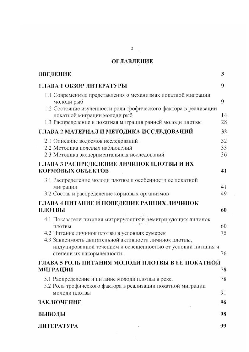 "1.1 Современные представления о механизмах показной миграции молоди рыб 
