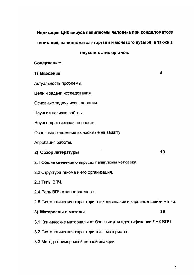 "Актуальность проблемы. Цели и задачи исследования. Основные задачи исследования. Научная новизна работы. Научнопрактическая ценность. Основные положения выносимые на защиту. Апробация работы. Общие сведения о вирусах папилломы человека. Структура генома и его организация. Типы ВПЧ. Роль ВПЧ в канцерогенезе. Гистологические характеристики дисплазий и карцином шейки матки. Клинические материалы от больных для идентификации ДНК ВПЧ. Гистологическая характеристика материала. Метод полимеразной цепной реакции. Подбор праймеров для различных типов ВПЧ. Метод гибридизации i i. Кондиломатоз и рак шейки матки. Папилломатоз гортани и плоскоклеточный рак гортани. Папилломатоз и переходноклеточный рак мочевого пузыря. Общее заключение по обсуждению. Выводы. Список цитируемой литературы. Актуальность проблемы. Папилломавирусные инфекции приобретают все большее распространение в мире по данным ВОЗ ежегодно в мире диагностируется около 2, миллионов случаев . Помимо заболеваний кондиломатоз, папилломатоз, которые являются прямым следствием репродуктивной папилломавирусной инфекции, имеются онкологические заболевания, вызываемые этим вирусом, см. Рис. Рис. Уровень распространенности ВПЧ инфекций и связанных с ними заболеваний в мире из расчета на миллионов случаев инфекции . В году, на основе исследований более 0 материалов новобразований шейки матки и индикации в них ДНК вируса папилломы человека ВПЧ Цур Хаузен предположил, что ВПЧ отдельных типов являются этиологическими агентами рака шейки матки . Гипотеза Цур Хаузена, в настоящее время уже хорошо обоснованна, и в году ВОЗ признает высокоонкогенные типы ВПЧ основными этиологическими агентами рака шейки матки. Возможно, что подобная этиологическая роль ВПЧ имеет место не только для рака шейки матки, но и для других сходных онкозаболеваний, например, для эпителиальных опухолей некоторых других органов человека мочевого пузыря , гортани , и т. В году, Горздрав Москвы опубликовал данные о числе заболеваний раком шейки матки и смертельных исходов в городе 0 случаев заболевания раком шейки матки и 9 смертельных случаев в год. Ниже на рисунке 2 представлены данные по заболеваемости раком шейки матки и смертельных исходов в некоторых странах Европы. Эти статистические данные показывают актуальность ранней диагностики, профилактики и лечения таких заболеваний в мире. Рис. ВПЧ в материале от больных и кроме этого, возможность определения типов ВПЧ в опухолевой и нормальной ткани. Основным методом, выявления ДНК ВПЧ в настоящее время является полимеразная цепная реакция ПЦР. Несомненными преимуществами этого метода является высокая чувствительность индикации и точность типирования ДНК ВПЧ. С другой стороны, при использовании ПЦР метода мы получаем усредненные данные по содержанию ДНК ВПЧ в исследуемом материале, так как в нем могут быть как опухолевые клетки, так и инфицированные клетки, продуцирующие ВПЧ. Для того, чтобы определить присутствие ДНК только в опухолевых клетках, необходимо их выделить из биоптата и потом использовать для проведения ПЦР. Такая процедура является достаточно сложной и часто приводит к артефактам. В связи с этим, для подобного рода исследований представляется наиболее адекватным использование метода гибридизации i i, который позволяет идентифицировать ДНК папилломавируса в клетках на том же гистологическом срезе, который был подвергнут обычному морфологическому исследованию. Несомненно, что сочетание ПЦР, гибридизации i i и стандартного гистологического исследования, позволит не только точно идентифицировать и локализовать ДНК ВПЧ в опухолевых клетках и клетках, инфицированных вирусом, но также и типировать ДНК ВПЧ в них. 