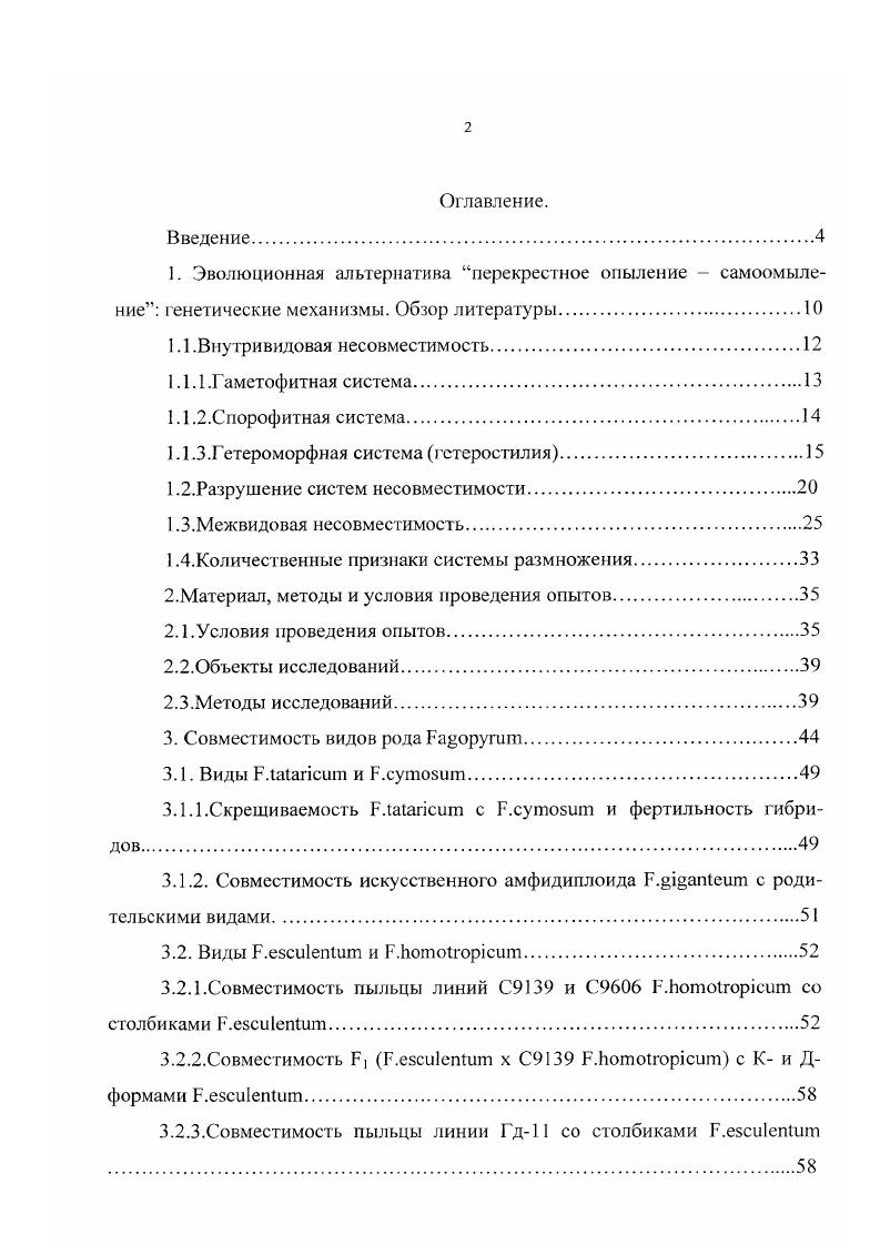 "1.1 .Внутривидовая несовместимость.
