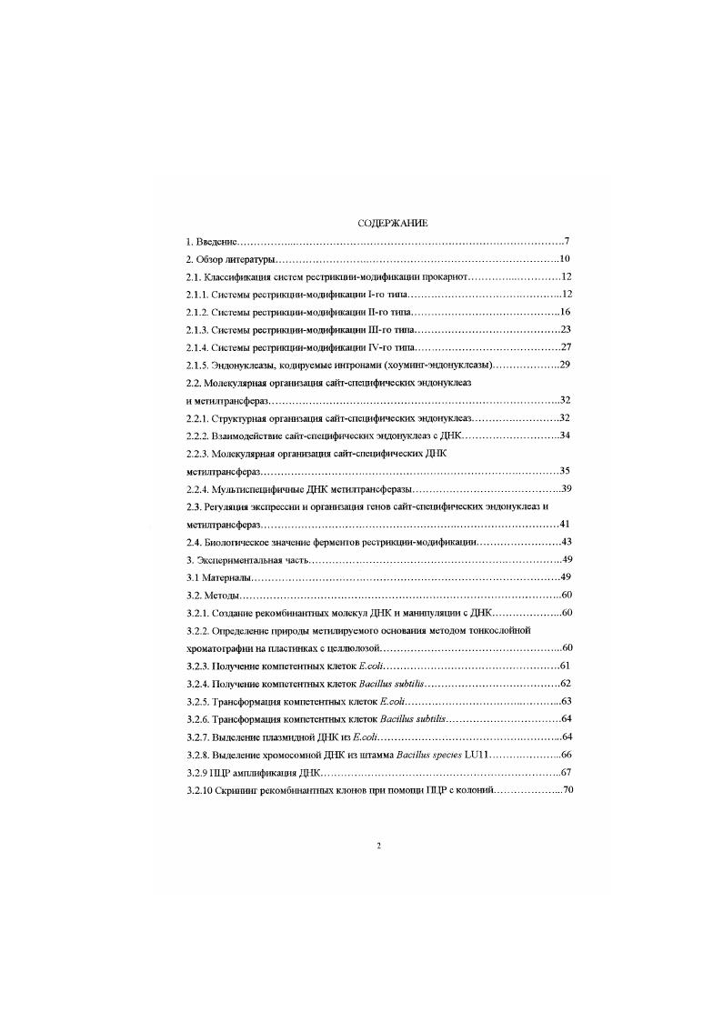 "Впервые явление ограничения рестрикции размножения бактериофагов в бактериях было описано в начале х годов исследователями дил и i 3, 4. Ныло замечено, чго при пересеве бактериофага . Но уже после первою цикла размножения бакерюфаг восстанавливает свою исходную способность инфицировать. Подобный эффект был позже в году Дрскслсром обнаружен и при размножении фага Т1 в бактерии i 5, после этого в научных журналах были опубликованы серш статей, описывающих данный феномен в различных пгтаммах бактерий. В году Лрбером с сотр. ДНК. Первые публикации, описывающие выделение и характеристик ферментов, обуславливающих ограничение размножения бактериофагов, появились в году. В этих гтубликагргях было оггисано выделение фермегггов ггервого типа го i i 7 и . В год1. Смит i с соавторами из i i выделили фермент второго топа, названный эндонуклеазой , способный деградировать чужеродную ДНК расщеплением в строго определенных точках 9. Этот момент явился поворошим как в нзучешш систем РМ, так и в развттог молекулярной биологтг в целом. Сггустя несколько лет ферменты рестрикции нантлн свое применение ггри создании рскоибинанпгых молекул ДНК и подобное примснстпгс этих фермегггов явилось в дальнейшем основной движущей силой развития такой науки, как генетическая шгженерия. Сайтспецифические эндонуклеазы Iго тгаи сейчас явгяются одним из самых главных инструментов при манипуляциях с молекулами ДНК. Практическое применение этих ферментов не ограничивается только их применением в генетической инженерии Уже тралюионными стали такие метода, как физютеское картирование молекул ДНК . Удобным оказалось применение эндонуклеаз подтипа 1I дй изучения констант связывания ДНКсвязывающнх белков со спсютфичнымм сайтами. Этот метод основан на характерной особенности эндонуклеаз подтипа сайт узнавання и точка расщепления на молекуле ДИК разделены промежутком от 5 до нуклеотидов специфично ятя каждого фермента, при этом сайт связываю исследуемою белка должен располагаться в этом промежутке . Совместное введение сайт спсрфическнх эндонуклеаз и различных генноииженернмх конструкций при трансформации различных линий клеток эукариот н 5 раз увеличивает вероятность случайной шперацнн чужеродной ДНК в геном клеток, при этом пропоратонально уменьшается вероятность встраиваю за счет гомологичной рекомбинации . Была показана также потею спальная возможность применения эндонуклеаз подтипа для создания биокомпыогеров . Кроме своей чисто практической значимости ферменты РМ могу оказать значительное влюе тса понимание некоторых фундаментальных аспектов современной молекулярной бттологии. Поскольку эти ферменты способны узнавать строго определенные послсдователытоепт ДЖ. ДЖ. Исследования показали, что рекордсменами по содержанию различных систем РМ являются патогенные штаммы ii, i, т Другие, фичсм паюгенноегь отдельных штаммов напрямую корсллируст с количеством систем РМ. Особый интерес представляют сайтспсцпфичсскнс ДНК метилтраисферазы и влияние метилирования ДНК на различные процессы в клетках про и эукариот. Класснфнкащтя систем рсстрикцинмодттфнкации прокариот. Классификация систем РМ основала нз сходстве или различии в молекулярной организации ферментов, необходимых кофакторах реакции, симметрии учиаваемой последовательности и положении точек расщепления ДНК . В настоящее время выделяют три основных типа систем РМ I, П и 1 . Кроме того, некоторые ферменты предложено отнести к новому, IVиу типу , . Системы рсстрнкюшмоднфихапни 1го типа. Ферменты 1го типа обнаружены у представителей семейства i ii , представителей родов i. I i основании серологического и генетическою сродства ферменты этого типа делят на четыре подтипа I, I, I и I . Распределение различных систем РМ I типа по подтипам приведено в таблице 1. Таблица 1. Распределение различных систем РМ I типа но полтинам. Заимствовано ю работы . I I. Ферменты этого типа являются наиболее сложно организованными и крупными, по сравнению с системами РМ других типов. Сайтом утнаваши являются нспалиндромнмс последовательности Д1ПС, содержащие в середине вариабельную последовательность длиной пар основании Табл. 