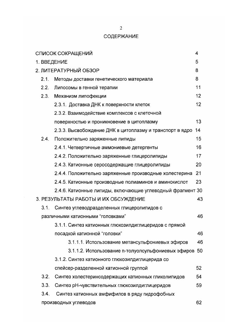 "ЗрЛЛ. А,3диолеоилоксипропилЛ. Стремительное развитие биотехнологии и расширение представлений о молекулярных механизмах, лежащих в основе патогенеза различных заболеваний, привели к значительным изменениям в терапевтических подходах. К настоящему времени известны многие заболевания, не поддающиеся лечению методами традиционной терапии, так как они обусловлены нарушениями в клеточном геноме. Для их лечения развивается одна из перспективных областей медицины генная терапия. Эта форма терапии заключается в устранении причины заболевания путем введения терапевтического гена, обеспечивающего синтез недостающего белка с последующим восстановлением метаболического равновесия. Как концептуально перспективный терапевтический подход генная терапия интенсивно развивается по многим направлениям, которые определяются разнообразием методов введения терапевтического гена в эукариотические клетки трансфекция. Успехи молекулярной биологии и проекта Геном человека вывели генную терапию на практический уровень. Известны различные методы доставки генетического материала в эукариотические клетки, в основе которых лежат электропорация, бомбардировка заряженными частицами, инъекция ДНК, использование вирусов, липосом, рецепторопосредованного эндоцитоза. Среди них заметное место занимает метод липофекции, использующий в качестве средства доставки генетической информации в адресные клетки катионные липосомы, обладающие такими преимуществами, как защита ДНК, мРНК и олигонуклеотидов от инактивации и деградации под действием клеточных ферментов, неинфекционность, неиммуногенность, доступность и простота в изготовлении. Для осуществления липофекции на первом этапе необходимо сформировать катионные липосомы, а затем их комплексы с плазмидной ДНК, которые получили название геносом. Эти комплексы разнообразны по своей структуре и размеру, что определяется типом используемого катионного липида, способом приготовления катионных липосом, плотностью положительного заряда на их поверхности и количественным соотношением ДНК и липосом. Наибольший прикладной интерес вызывают метаболизируемые катионные липиды с минимальной цитотоксичностью, поэтому их поиск целесообразно проводить среди модифицированных природных липидов. В связи с этим синтез новых типов катионных липидов является, несомненно, перспективным направлением биоорганической химии. К настоящему времени синтезирован большой набор катионных глицеро и холестеринсодержащих катионных амфифилов с различными ацильными и алкильными заместителями и алифатическими и гетероциклическими катионными головками. Данная работа является продолжением исследований в области катионных амфифилов липидной природы, предназначенных для генетической трансфекции, и посвящена синтезу углеводсодержащих катионных липидов с одной или несколькими катионными головками. Введение углеводного звена направлено на решение проблемы адресной доставки терапевтического гена. Углеводная составляющая также может выступать в качестве спейсера между гидрофильным и гидрофобным доменами. Кроме того, она может служить удобной матрицей для конструирования поликатионных амфифилов. Настоящая работа выполнена в соответствии с планом научных исследований кафедры ХТТОС МИТХТ им М. Химия и химические продукты, раздел научнотехнической подпрограммы Биотехнология, проект 3. Синтез холестеринсодержащих катионных гликолипидов. Синтез рНчувствительных глюкозилдиглицеридов. Синтез катионных амфифилов в ряду гидрофобных производных углеводов. 