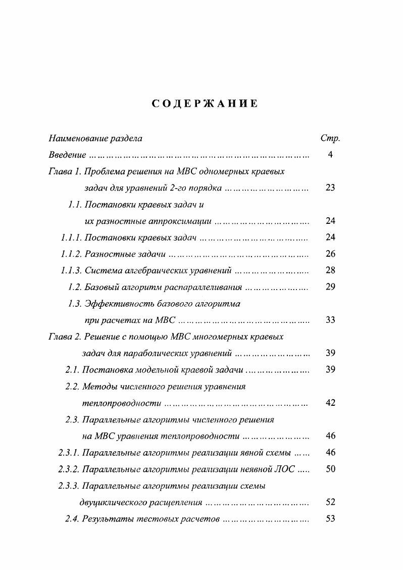 "Глава 1. Проблема решения на МВС одномерных краевых