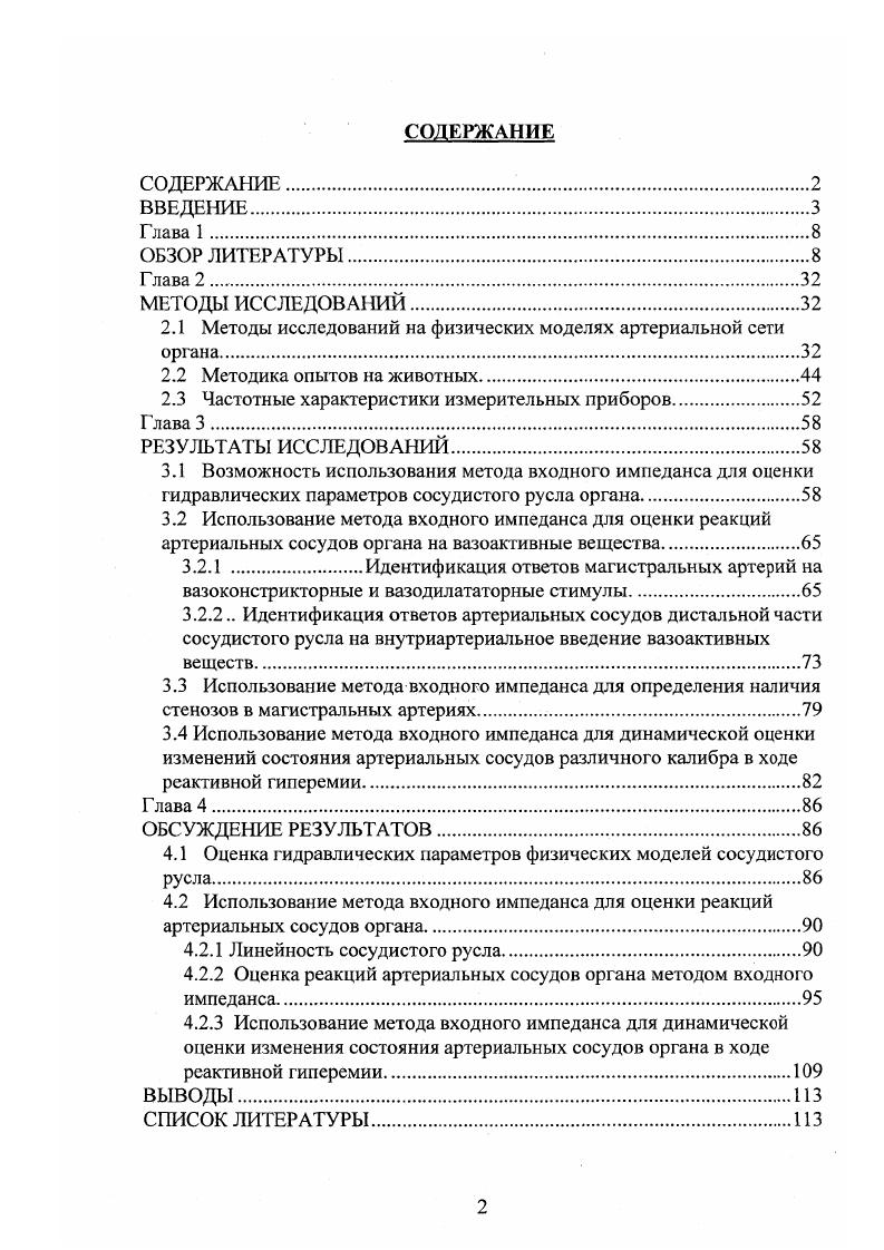 "2.1 Методы исследований на физических моделях артериальной сети органа.