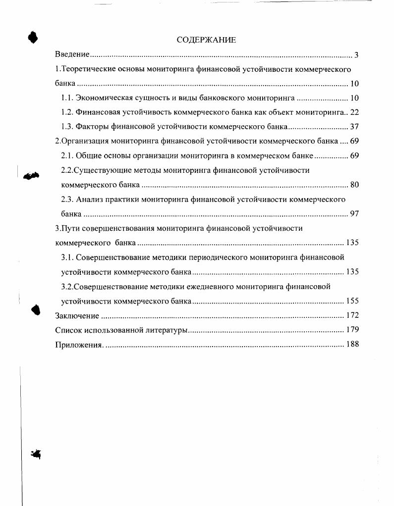 "1.Теоретические основы мониторинга финансовой устойчивости коммерческого банка
