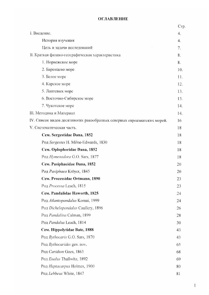 "Биология Пелагический вид. Самки впервые созревают при ДК мм. У Нортумберленда в мае половина половозрелых самок вынашивает яйца на плеоподах. Диаметр яиц 3. Приблизительно особей в районе Лабрадора заражены паразитами из сем. Ньюфаундленда доля зараженных особей i. В зал. Унгава самки с яйцами на плеоподах отмечены в августе и сентябре i. Рк. Обший ми топку санки i i. ДК 2. Сем. Род , i , рис. Материал 9 самцов ДК ,5 мм, самок БИ ДК 7 мм, 2 самки с яйцами на плеоподах ДК и мм. Нахождения НИС Севастополь, рейс , ст. Точки нахождения см. Рис 6. Точки нахождения Ргосеяяа сапасиаа. Замечания по морфологии Из известных видов этого рода НауаЫ, в североевропейских водах встречаются только пять. Р. сапасиаа отличается от остальных следующим набором признаков переоподы второй пары сильно различаются по длине, карпус правого второго переопода разделен на вторичных члеников, мерус на 8. Рис. ДК . ДК мм. У осмотренных мной особей число карпальных члеников на правом переоподе варьировало от до . Распространение В Восточной Атлантике от южного побережья Норвегии. Британских овов . Северного моря до Португалии, югозападной Испании и атлантического побережья Марокко , в Средиземноморском бассейне у восточного побережья Испании i, , в западной части Средиземного моря v i, , Адриатическом, Эгейском и Ионийском морях . Встречается на илистых грунтах на глубине 5 м v i, ii v, , редко до 1 м . Осмотренный материал включает особей, пойманных в районе Шетландских островов на глубине м при температуре 9,1 , и солености ,,о. Максимальные размеры ДК самцов до . Биология Самки с яйцами на нлеонодах попадаются в июне, августе и декабре . В нашем материале самки с яйцами на плеоподах были пойманы в ноябре. Сем. Род i, i , рис. II, i В . Материал самцов ДК 5 мм, самок ДК 5. Нахождения НИС Севастополь, рейс 5, ст. НИС Академик Келдыш ст. НИС Проф. Месяцев рейс 5, ст. Точки нахождения рис. Замечания по морфологии Рострум сильно загнут вверх рис. Число шипов на верхней стороне рострума и карапакса 8. Нижняя сторона рострума вооружена шипами. Обсуждение Комаи Котац выделил новый рол АНаморапс1а1ш и ввел новую комбинацию А. Новая комбинация была зведена им на основании того, что в оригинальном описании использовалось именно имя ргорищхиз. Хотя все последующие авторы, за редким исключением см. Комаи Котац считает, что правильно использовать оригинальное название. Следует отметить, что Комаи , акцентируя внимание на написании видового названия, сам допустил опечатку в его написании в списке синонимии, указав первоначальное написание как ргормцииз. Рис. Точки нахождения i. Латинское слово i означает родственный, близкий, в то время как iv отсутствует в латинском языке. По всей видимости, в рукописи Сарса . Международною кодекса зоологической номенклатуры правильным следует считать название i. Распространение Североатлантический вид. Отмечен от пролива Дэвиса vi i V, до зал. Делавэр, включая зал. Св. Лаврентия и зал. Рис. ДК 8,6 мм, бсамец ДК . ДК . Масштаб I см ав. Гренландии , у Исландии и от северных берегов Норвегии до Британских овов и Бискайского залива по европейскому побережью В. Осмотренные мной особи этого вида были собраны в районе Фарерских и Шетландских островов, у юговосточного побережья Гренландии, у западного побережья Норвегии и в северовосточной части Норвежского моря. У Фарерских и Шетландских островов и у западного побережья Норвегии самцы и самки этого вида были пойманы на глубине м. У юговосточного побережья Гренландии особи . Максимальные размеры ДК самцов мм i, . ДК самок . Биология Этот вид был выделен в особый род, в частности, на том основании, что в жизненном цикле . Мной также не было найдено особей с переходными признаками, а размеры самцов и самок были соизмеримы. Род i , i iiС, рис. VIII, i. Материал 7 самцов ДК 6 мм, 8 самок БИ ДК 7 мм, 6 самок с яйцами на плеоподах ДК,2 мм. Нахождения НИС Севастополь рейс 8, ст. Точки нахождения см. Замечания по морфологии Рострум у большинства особей изогнут кверху рис. Стилоцерит у всех особей с закругленным концом рис. 