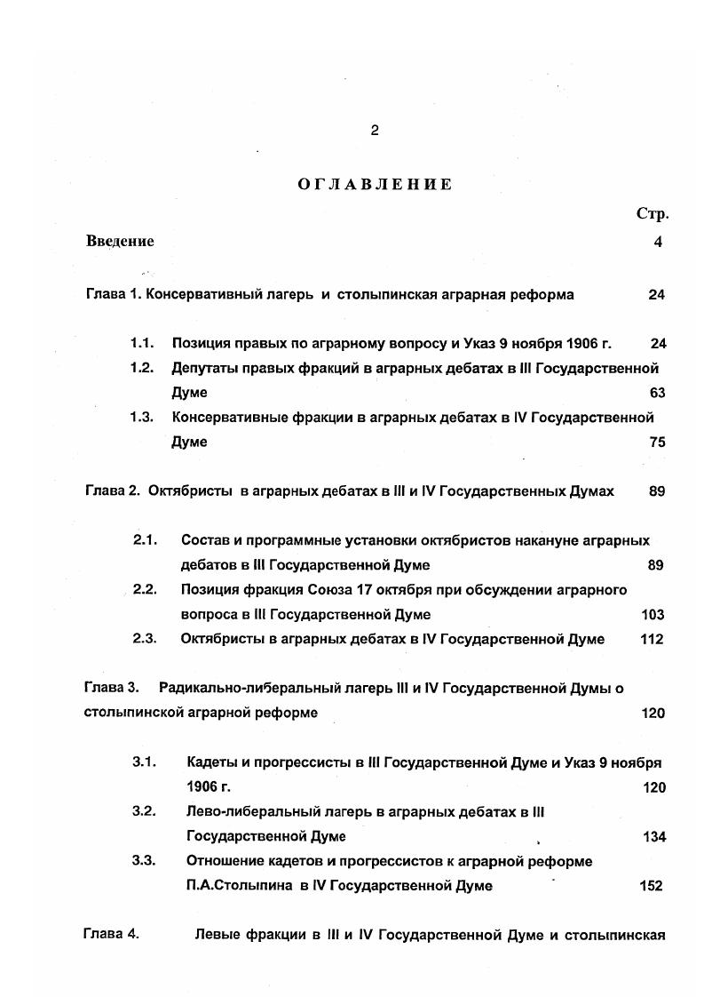 "Глава 1. Консервативный лагерь и столыпинская аграрная реформа 
