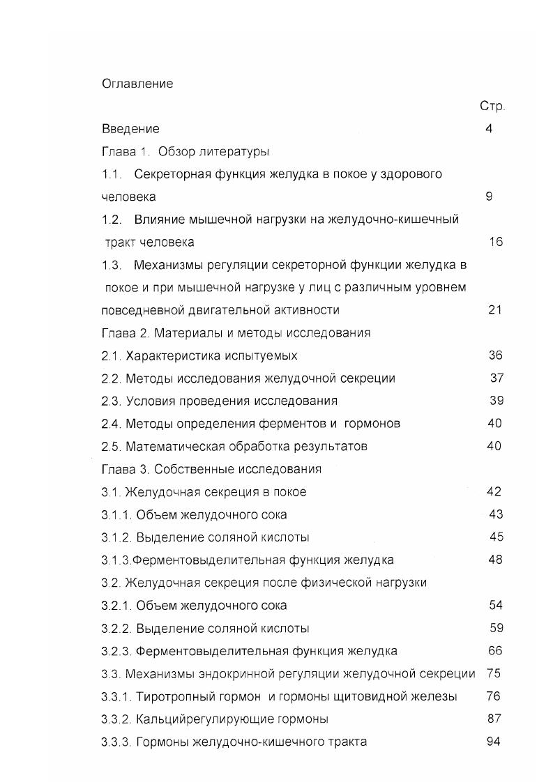 "1.1. Секреторная функция желудка в покое у здорового человека 