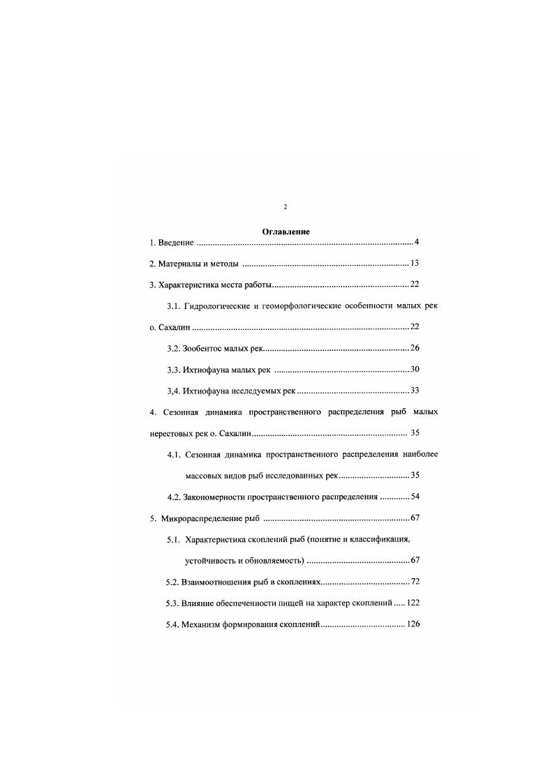 "У площадь облавливаемого участка, х средний улов на один замет, площадь зоны облова, к коэффициент уловистости, равный отношению количества рыбы в улове ко всему количеству рыбы в зоне облова, и колебавшийся от 0,4 в низовье до 0,7 в средней и верхней части русла рек. Наибольшее количество наблюдений выполнено в нюнеавгусте гг, дополнительные наблюдения проводились в разные сезоны гг Рыбы визуально разделялись на ряд размерных групп, в первую размерную группу включались особи длиной до см длина измерялась по Смнтгу во вторую размерную группу от до см третья размерная группа объединяла рыб длиной более см. На каждой реке устраиваюсь по шесть контрольных площадок, две в верховье, две в средней части и две в низовье. Одна площадка на каждом участке русла располагалась на глубоководном плесе или яме, другая на мелководном плсе или на перекате. Наблюдения проводились с берегов и отмелей рек, в местах, где глубина не превышала I м, в ясные, безоблачные дни, с . Регистрация начиналась только после того, как все рыбы принимали постоянные позиции в толще воды. Время полного привыкания к наблюдателю составляло часа. Перемещения, акты агрессии и пищевого поведения всех рыб. Регистрировались случаи миграций и транзита рыб с соседних участков и на них. Порядок доминирования определялся в процессе наблюдений подсчетом актов пищевого поведения каждой особи каждого вида при сбрасывании выше но течению различных пищевых объектов икра горбуши, воздушные и наземные насекомые. Кроме того, подсчитывались акты агрессии, и отмечалась видовая принадлежность их инициаторов. Всего произведено наблюдение за агрегациями различною типа. Для выяснения особенностей взаимовлияния видов друг на друга были проведены полевые эксперименты по искусственному созданию территориальных группировок. Место проведения экспериментов р. Ударница, время двухнедельный период в середине июля до начала хода производителей тихоокеанских лососей и гг. В верховье реки 1й участок были огорожены стальной мелкоячейной сеткой два участка один плес и яма, другой перекат и частично мелководный плес. Наибольшая глубина первого затишного участка составила 0, м. Наибольшая глубина второго быстротекущего участка составила 0, м, скорость течения изменялась от 0,3 до 0. Для эксперимента были отловлены по пять особей 2й размерной группы мальмы, кунджи и по пять особей молоди 1я размерная группа кунджи, мальмы, симы, кижуча, карликовых самцов симы и три экземпляра мололи тайменя 1й размерной группы. Из уловов сачка и ловушек отбирались преимущественно рыбы в хорошем состоянии, схожие по размерам. После отлова они выдерживались в небольшом садке на протяжении 6ти часов, затем с помощью сачка помещались в огороженный участок, по следующей схеме первый этап сначала помещали одну рыбу, отмечая ее положение через 0,5 и 1 час, к ней подсаживали еще одну особь того же вида, отмечая ее положение через 0,5 часа, затем еще одну, и так до пяти конспецифичных особей. За созданным таким образом территориальным сообществом проводили наблюдения, аналогичные наблюдениям за естественными сообществами. Далее все рыбы извлекались, и на экспериментальном участке создавалось территориальное сообщество рыб другого вида. На втором этапе создавалось двувидовое территориальное сообщество по следующей схеме куиджамальма, кунджасима, кунджакижуч, кунджатаймень, мапьмасима, мальмакижуч, мальма таймень, симакижуч, симатаймень, тайменькижуч. Сначала ссаживались попарно но одной рыбе каждого вида например, кунджамальма, затем по две каждого вида две куиджидве мальмы, далее добавлялись по две рыбы каждого вида до создания группировки в десять особен пять кунджпягь мальм. После чего все рыбы отлавливались, и создавалось другое территориальное сообщество. Молодь кунджи, мальмы и симы во втором этапе не участвовала. На третьем этапе создавалось смешанное территориальное сообщество путем одновременного ссаживания всех видов и всех имевшихся в нашем распоряжении онтогенетических групп. Описанные этапы эксперимента проводились как на первом затишном, так и на втором быстротекущем участках. В конце эксперимента все рыбы подвергались полному биологическому анализу. Кроме того, в работе использованы материалы дополнительных наблюдений за поведением рыб. 