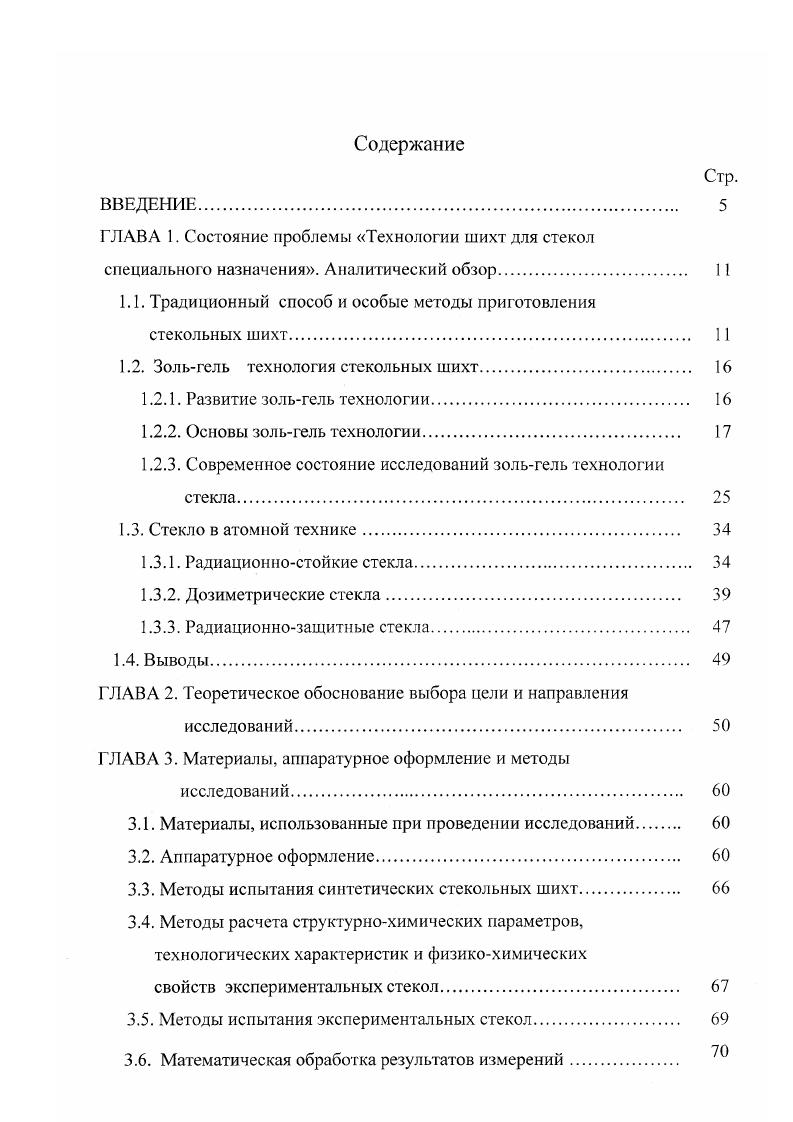 "1.1. Традиционный способ и особые методы приготовления стекольных шихт. 