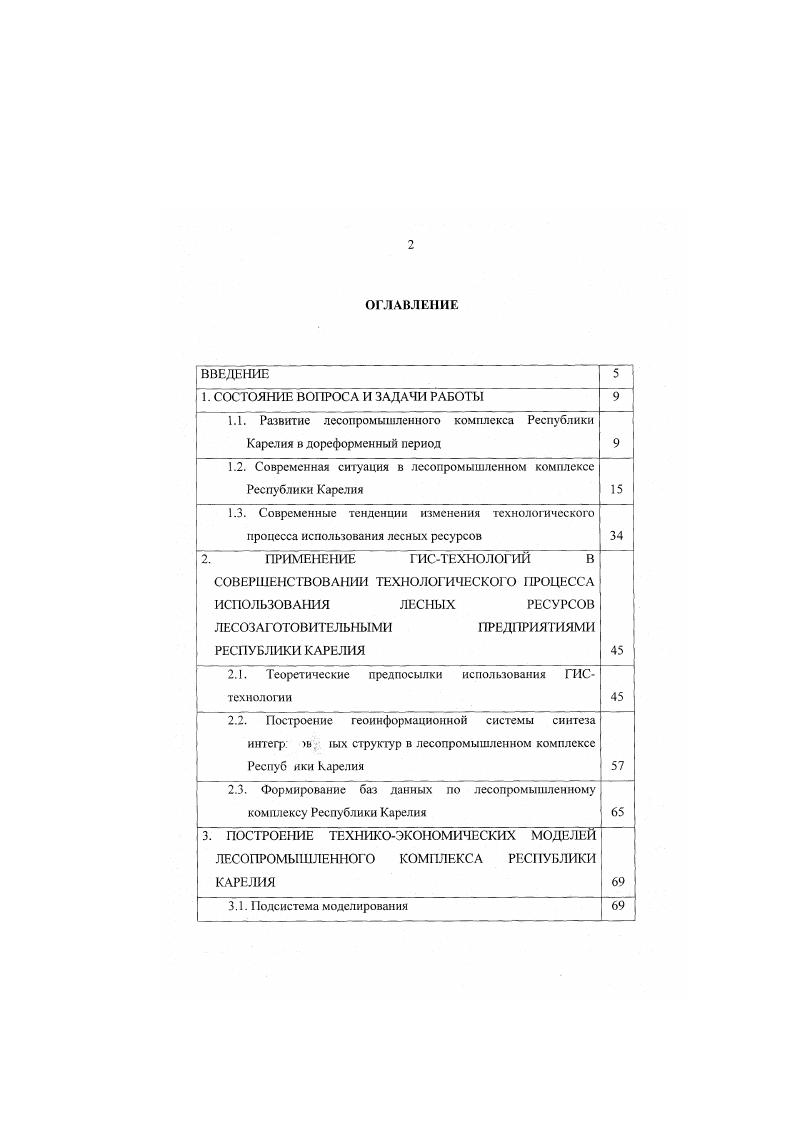 "1.1. Развитие лесопромышленного комплекса Республики Карелия в дореформенный период 