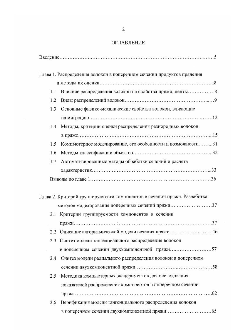 "Глава 1. Распределения волокон в поперечном сечении продуктов прядения