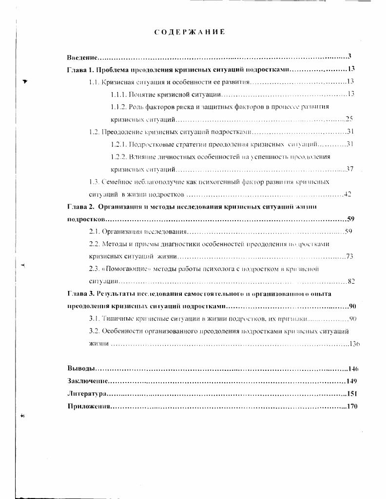 "Левином принцип психологического единства личности и окружающего ее мира, примем во внимание, что реакции и переживания индивида есть результат взаимного преломления особенностей события и психики человека. С этих позиций феномен КС, на наш взгляд, не может рассматриваться с точки зрения одного из ее звеньев, но должен быть рассмотрен как результат взаимодействия и взаимовлияния всех указанных выше составляющих. По нашему мнению любая КС предполагает наличие некоего объективного обстоятельства и определенного отношения к нему человека в зависимости от степени его значимости, которое сопровождается эмоционально поведенческими реакциями различного характера и степени интенсивности. Возможные признаки кризисного события с точки зрения внешней характеристики находим при описании экстремальных, особых, чрезвычайных и т. С.3. Они могут характеризоваться измененной афферентацией и информационной структурой, социальнопсихологическими ограничениями и наличием фактора риска 4, С. Желание измерить степень этой напряженности, узнать объективную силу психотравмирующих обстоятельств Ф. В.Василюк отражено в процедуре ранжирования событий жизнедеятельности человека по силе вызываемого ими стресса на основе ответов респондентов Полученные среднестатистические показатели стрессогенности уравнивают между собой такие события как вступление в брак и потеря близкого, рождение ребенка и заем крупной суммы денег , развод родителей и неуспеваемость по одному или нескольким предметам в школе 8, С В списке из десяти наиболее неприятных событий жизни подростков Великобритании лидируют экзамены и собственная смерть. 