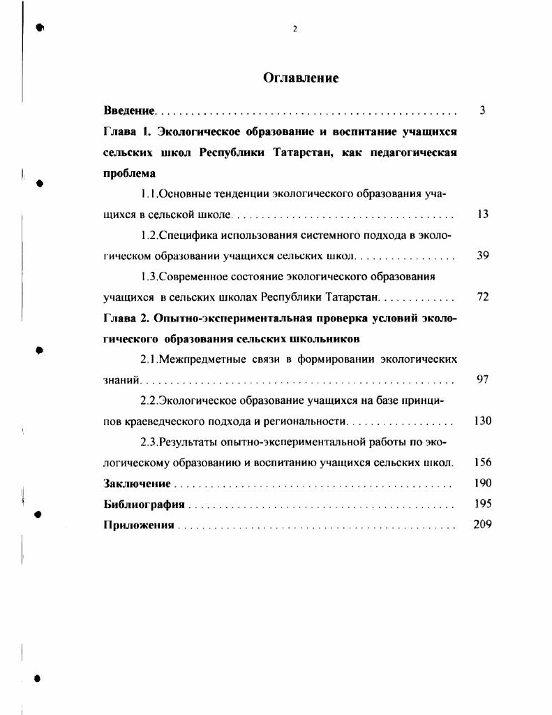"1.1 .Основные тенденции экологического образования учащихся в сельской школе. 