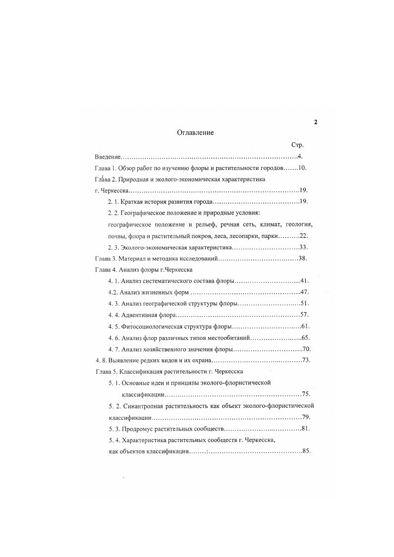 "Глава 1. Обзор работ по изучению флоры и растительности городов