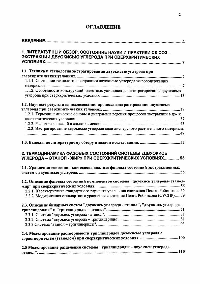 "1.1.1. Состояние технологии экстракции двуокисью углерода жиросодержащих материалов.