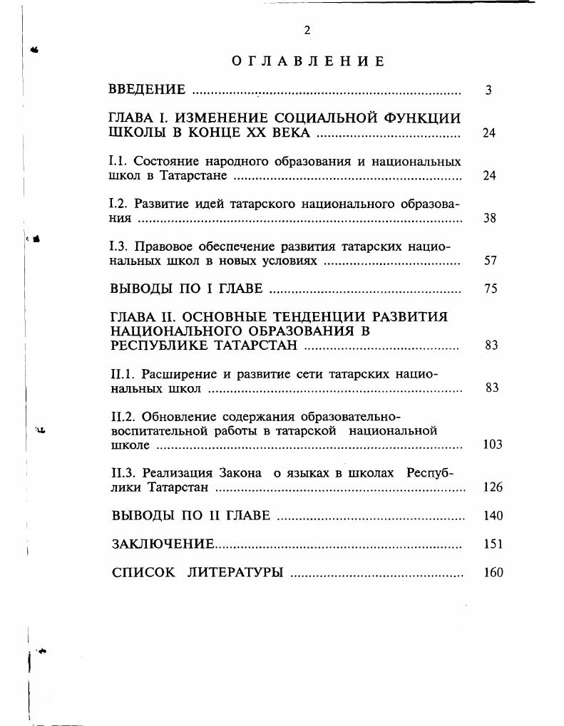 "ГЛАВА I. ИЗМЕНЕНИЕ СОЦИАЛЬНОЙ ФУНКЦИИ ШКОЛЫ В КОНЦЕ XX ВЕКА . 